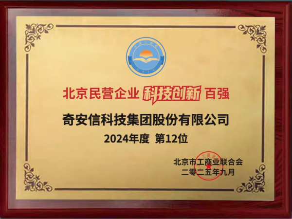 宏源证券 奇安信连续七年登榜“北京科技创新企业百强”