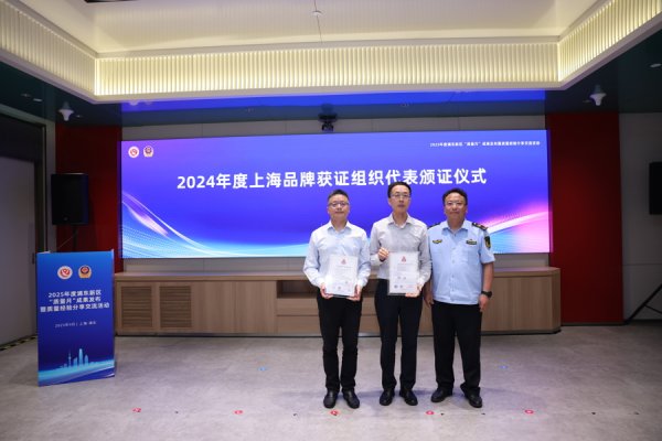 盛鹏优配 浦东一批企业获质量领域重要奖项