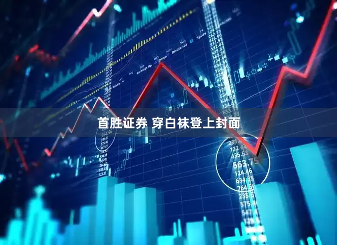 首胜证券 穿白袜登上封面